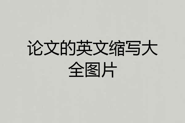 论文的英文缩写大全图片