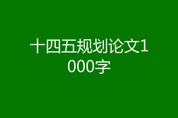 十四五规划论文1000字