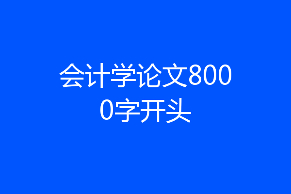 会计学论文8000字开头
