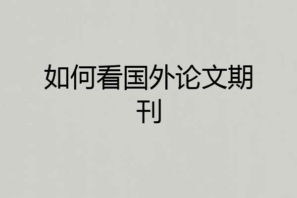 如何看国外论文期刊