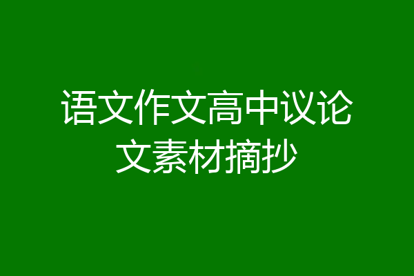 语文作文高中议论文素材摘抄