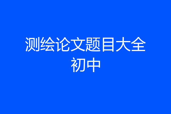 测绘论文题目大全初中