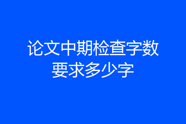 论文中期检查字数要求多少字