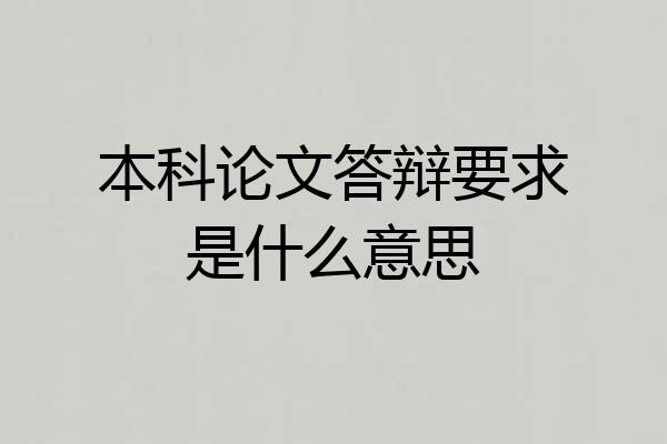 本科论文答辩要求是什么意思