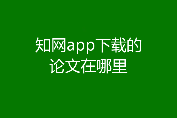 知网app下载的论文在哪里