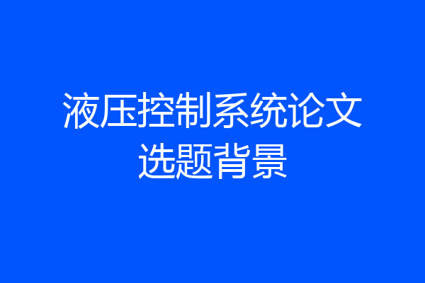 液压控制系统论文选题背景