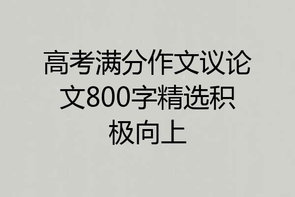 高考满分作文议论文800字精选积极向上