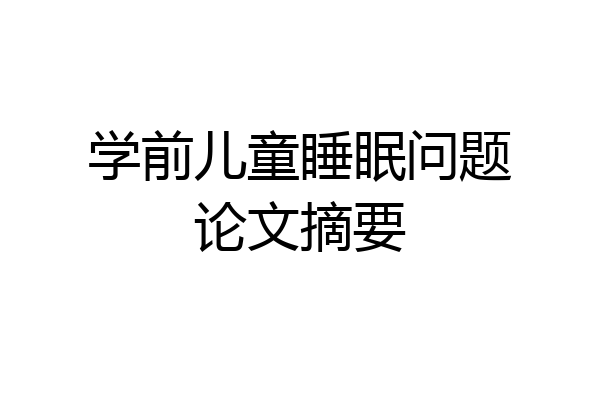 学前儿童睡眠问题论文摘要