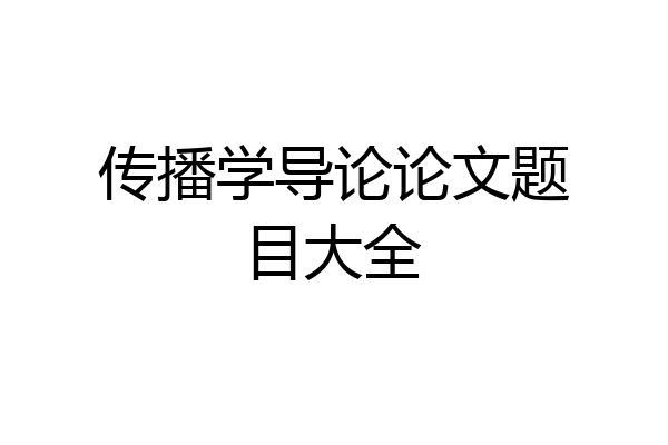 传播学导论论文题目大全