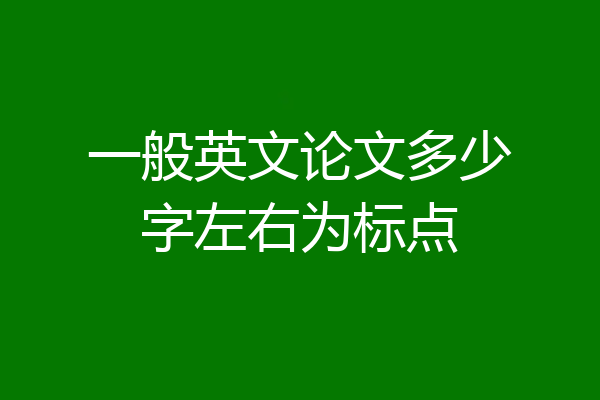 一般英文论文多少字左右为标点