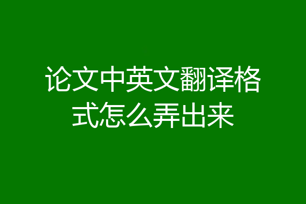 论文中英文翻译格式怎么弄出来