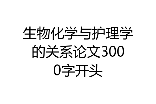 生物化学与护理学的关系论文3000字开头