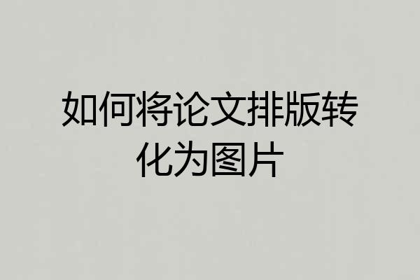 如何将论文排版转化为图片
