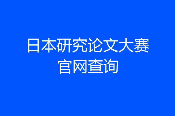 日本研究论文大赛官网查询