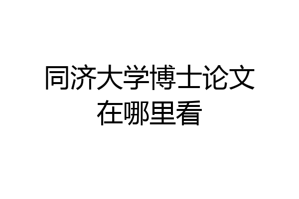 同济大学博士论文在哪里看