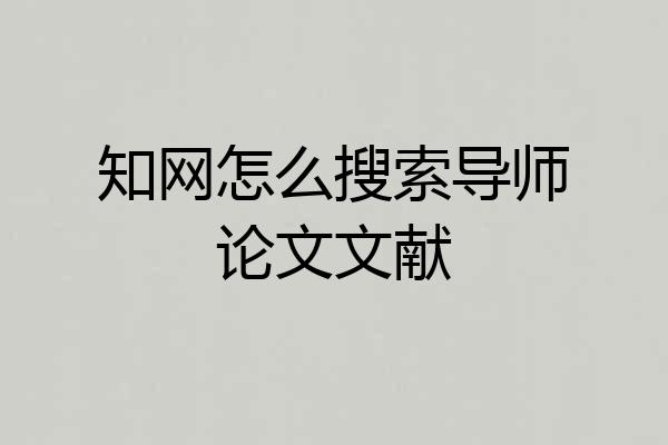 知网怎么搜索导师论文文献
