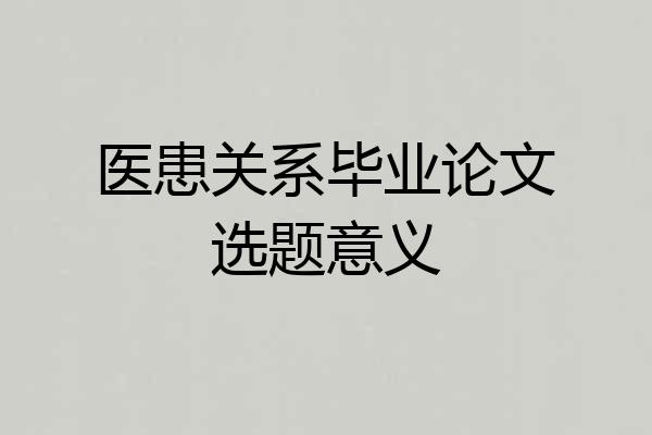 医患关系毕业论文选题意义