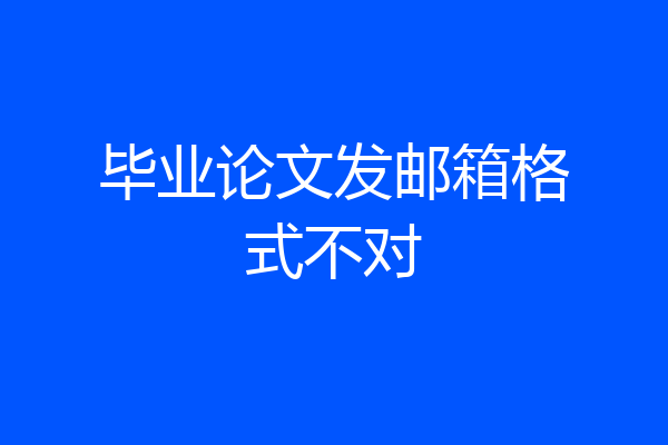 毕业论文发邮箱格式不对