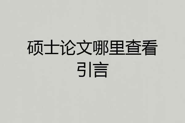 硕士论文哪里查看引言