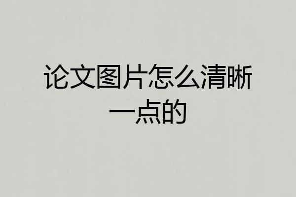 论文图片怎么清晰一点的