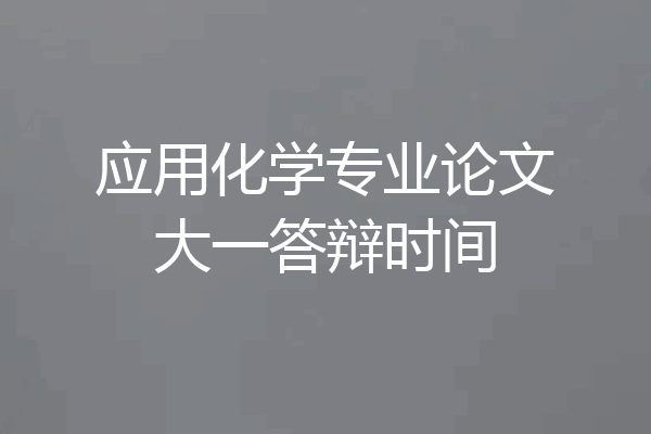 应用化学专业论文大一答辩时间