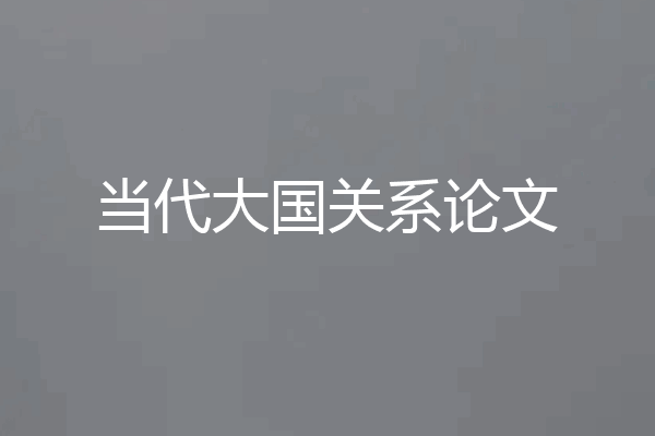 当代大国关系论文
