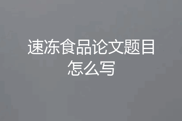 速冻食品论文题目怎么写