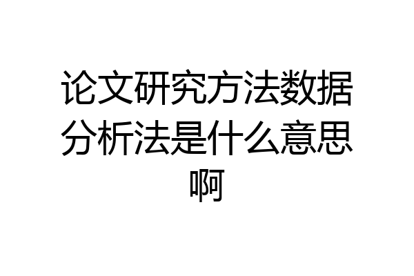 论文研究方法数据分析法是什么意思啊