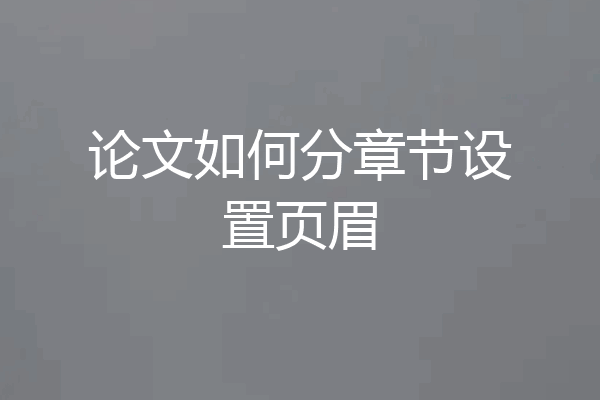 论文如何分章节设置页眉