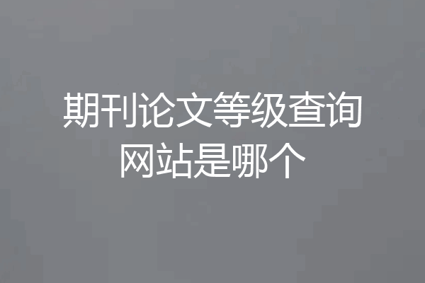 期刊论文等级查询网站是哪个