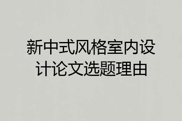 新中式风格室内设计论文选题理由