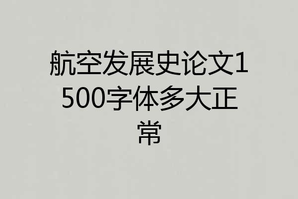 航空发展史论文1500字体多大正常