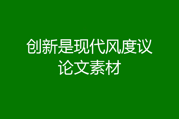 创新是现代风度议论文素材