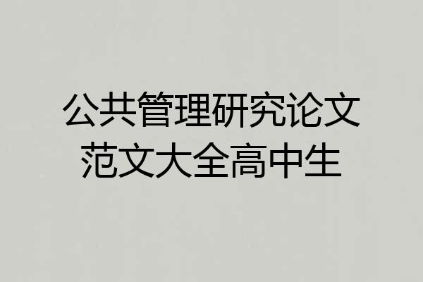 公共管理研究论文范文大全高中生
