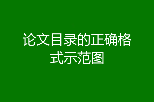 论文目录的正确格式示范图