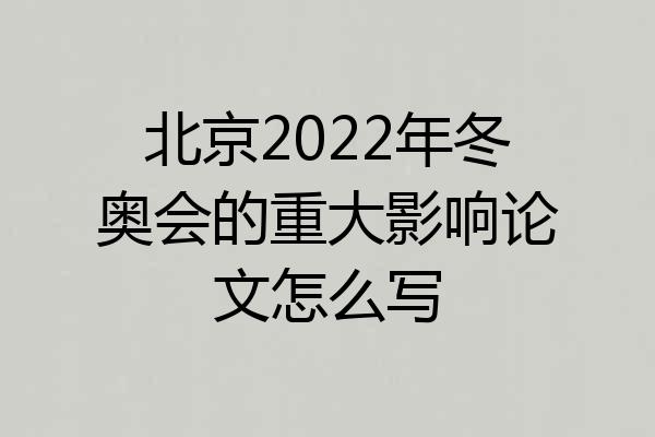 北京2022年冬奥会的重大影响论文怎么写