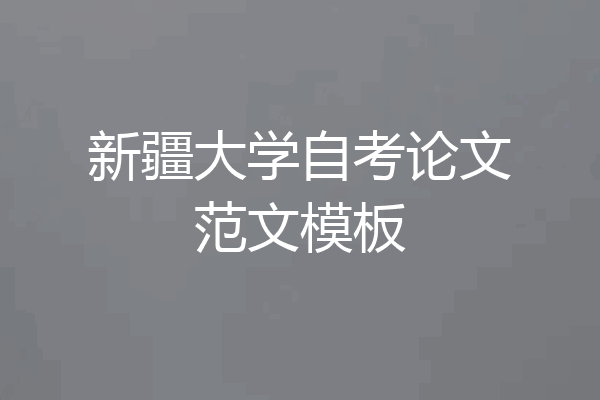 新疆大学自考论文范文模板