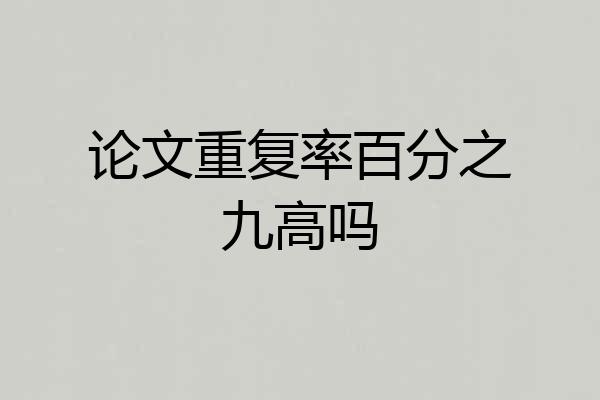 论文重复率百分之九高吗