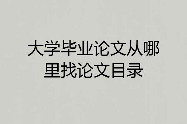 大学毕业论文从哪里找论文目录