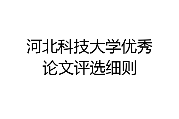河北科技大学优秀论文评选细则