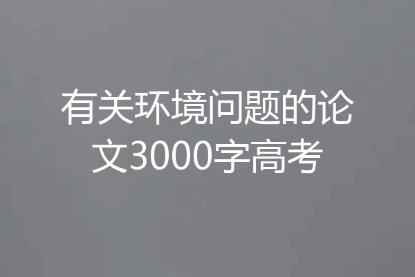 有关环境问题的论文3000字高考