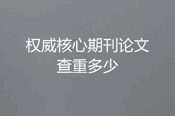 权威核心期刊论文查重多少