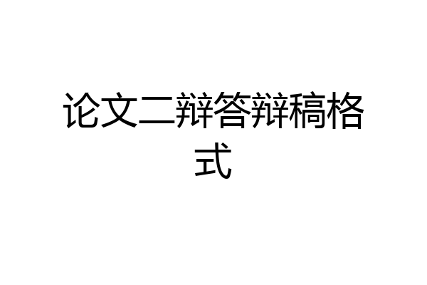 论文二辩答辩稿格式