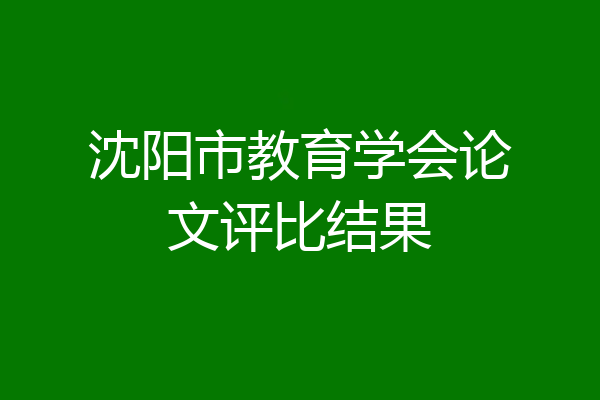 沈阳市教育学会论文评比结果