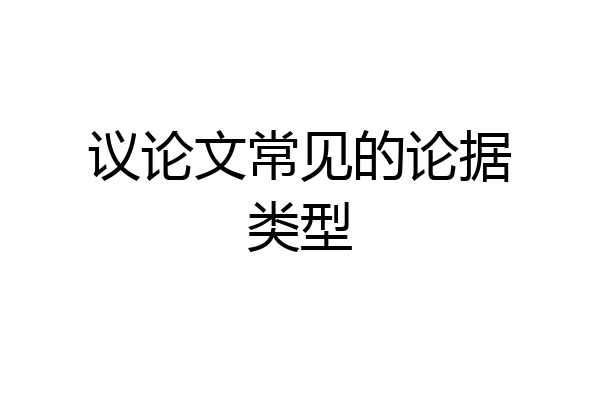 议论文常见的论据类型