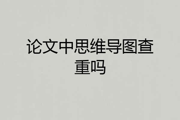 论文中思维导图查重吗