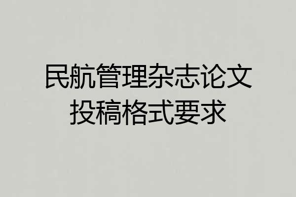 民航管理杂志论文投稿格式要求