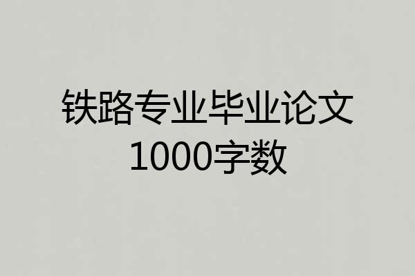 铁路专业毕业论文1000字数