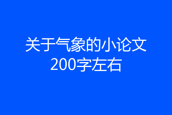 关于气象的小论文200字左右