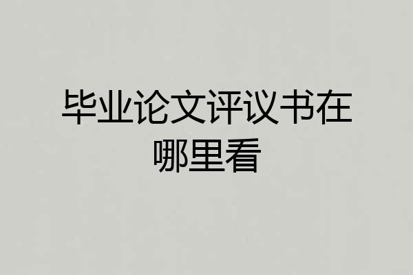 毕业论文评议书在哪里看